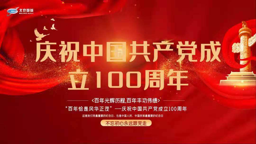 黨建丨北京國基開展慶祝中國共產黨成立100周年主題黨日活動